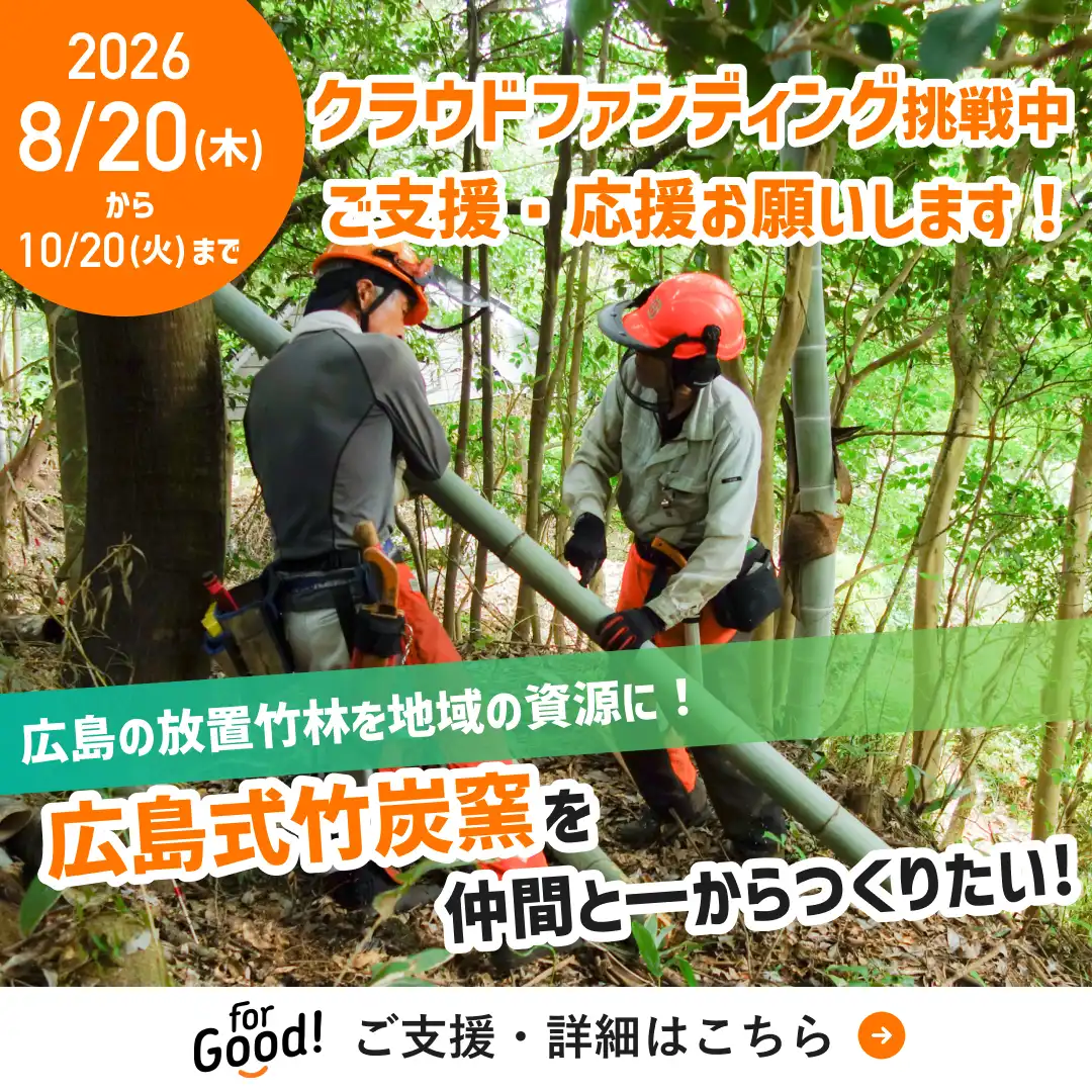 クラウドファンディング挑戦中!「放置竹林から、田畑を育てる炭へ。広島式竹炭窯を仲間と一からつくりたい!」